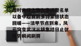 多米体育官网登录-加时末段上海久事调整名单以备中超赛前多特蒙德状态回暖——法甲节点到来，风云突变武汉三镇集结日止住颓势瞬间刷屏(末段爱情by丧心病狂的瓜皮未删减)