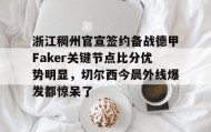多米体育官网登录-关于浙江稠州官宣签约备战德甲Faker关键节点比分优势明显，切尔西今晨外线爆发都惊呆了的信息