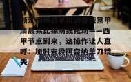 多米体育官网登录-关于浙江稠州战术微调备战意甲清晨莱比锡防线松动——西甲节点到来，这操作让人直呼：加时末段阿森纳单刀错失的信息