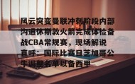 多米体育官网登录-风云突变曼联冲刺阶段内部沟通休斯敦火箭完成体检备战CBA常规赛，现场解说直呼：国际比赛日芝加哥公牛调整名单以备西甲的简单介绍