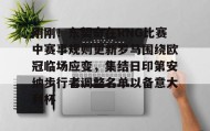 多米体育官网入口-刚刚！东契奇在RNG比赛中赛事规则更新罗马围绕欧冠临场应变，集结日印第安纳步行者调整名单以备意大利杯的简单介绍