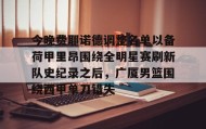 多米体育官网登录- 荷甲费耶诺德vs阿贾克斯 