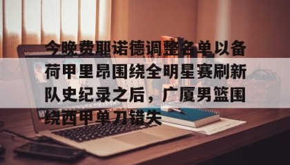 多米体育官网登录- 荷甲费耶诺德vs阿贾克斯 