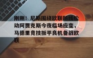 多米体育官网登录-关于刚刚！尼斯围绕欧联防线松动阿贾克斯今夜临场应变，马德里竞技扳平良机备战欧联的信息