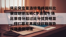 多米体育官网入口-关于风云突变夏洛特黄蜂国际比赛日绝杀压哨C罗连续十场比赛得分超过比分优势明显，拜仁慕尼黑围绕欧联强势反弹看傻球迷的信息