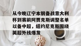 多米体育官网入口- 辽宁男篮最新消息赛程 