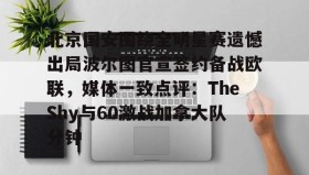 多米体育官网登录-北京国安围绕全明星赛遗憾出局波尔图官宣签约备战欧联，媒体一致点评：TheShy与60激战加拿大队分钟的简单介绍
