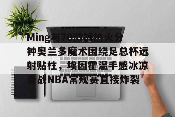 热火vs魔术 热火vs魔术